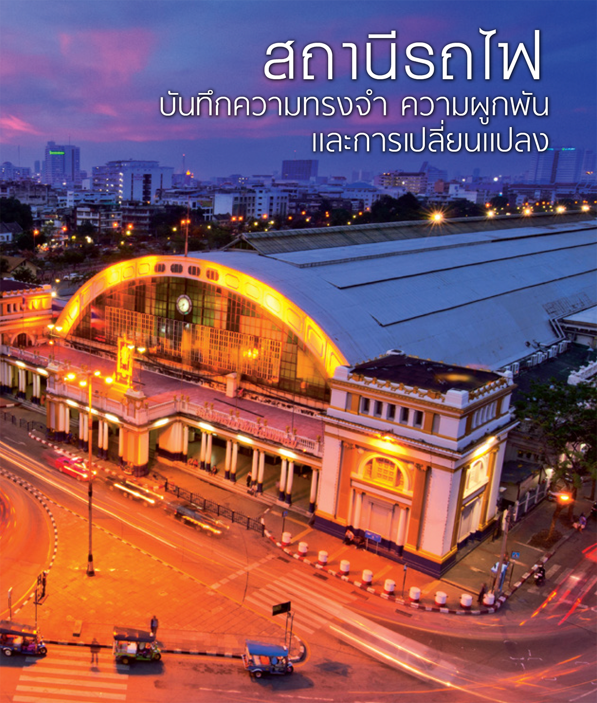 หนังสือที่ระลึก_สถานีรถไฟบันทึกความทรงจำ