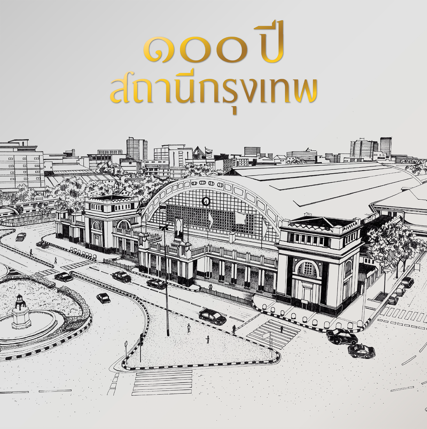หนังสือที่ระลึก-100 ปีสถานีกรุงเทพ