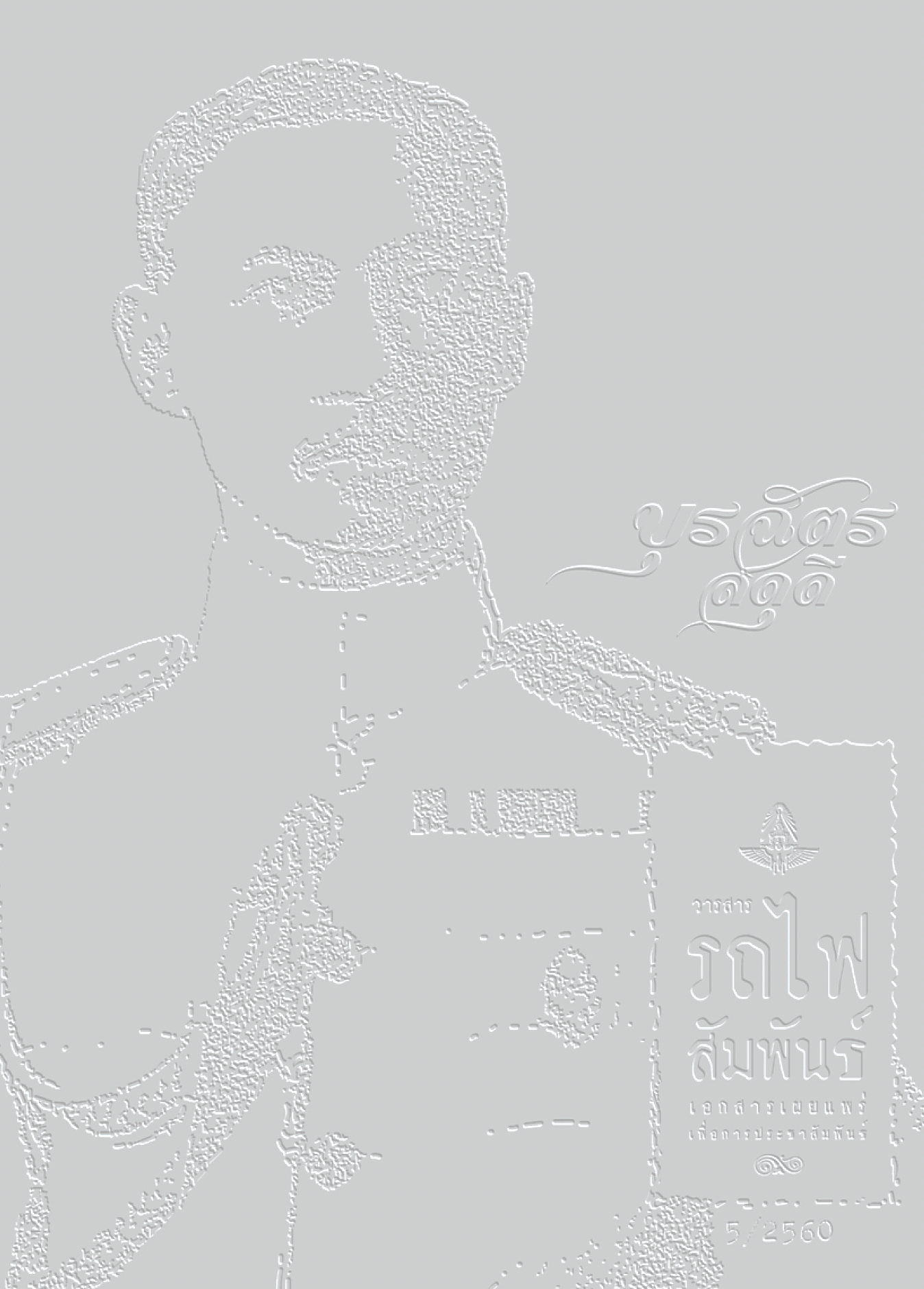 วารสารรถไฟสัมพันธ์_ฉบับที่ 5