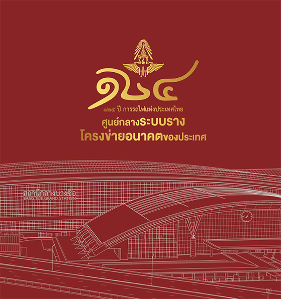หนังสือที่ระลึก_ 124 ปี ศูนย์กลางคมนาคมระบบราง