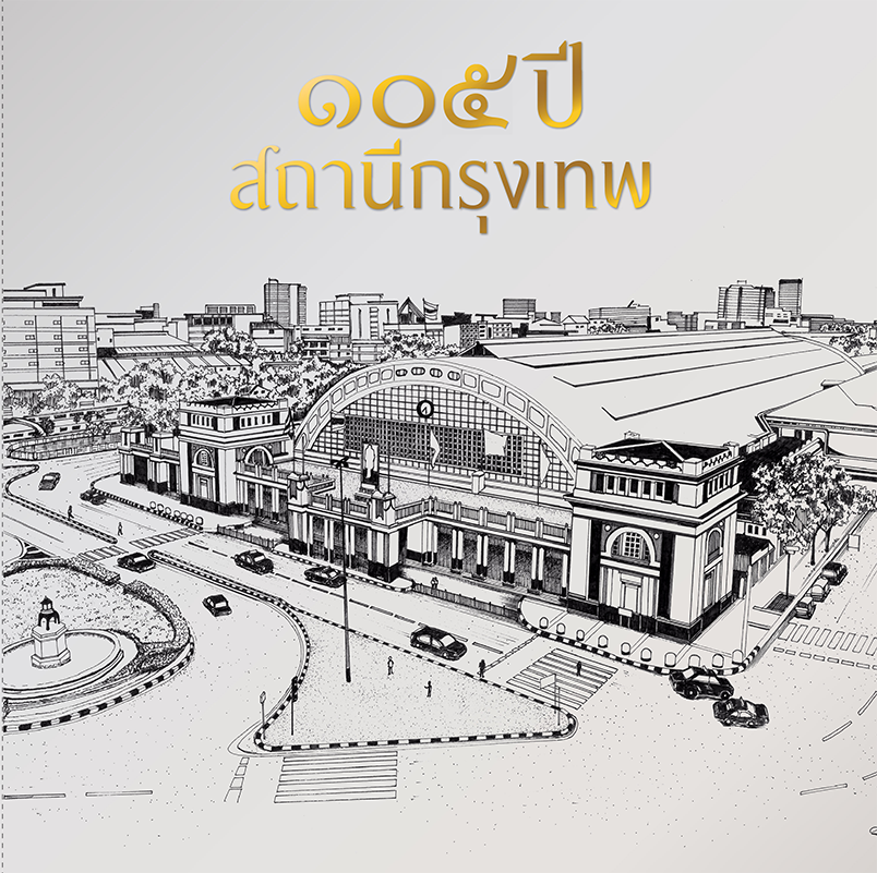 หนังสือที่ระลึก_105 ปี สถานีกรุงเทพ