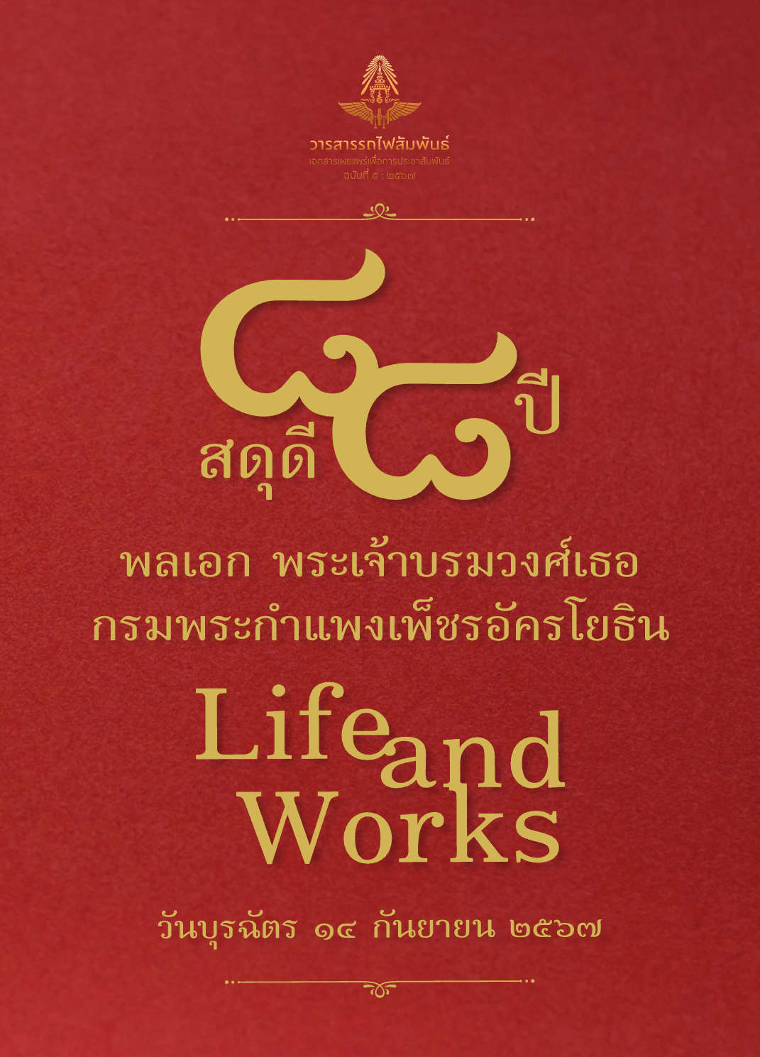 วารสารรถไฟสัมพันธ์_ฉบับที่ 5