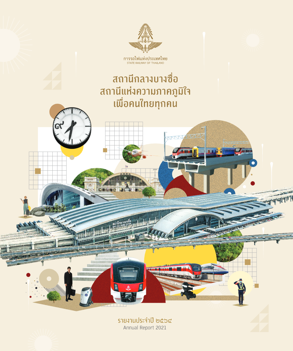 รายงานประจำปี_สถานีกลางบางซื่อ สถานีเเห่งความภาคถูมิใจ
