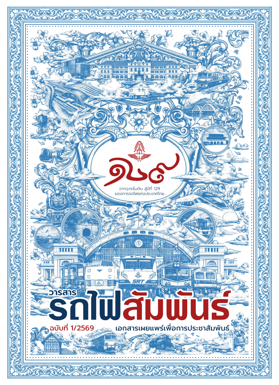 วารสารรถไฟสัมพันธ์_ฉบับที่ 1