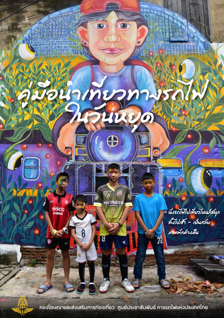 หนังสือ_คู่มือนำเที่ยวทางรถไฟในวันหยุด