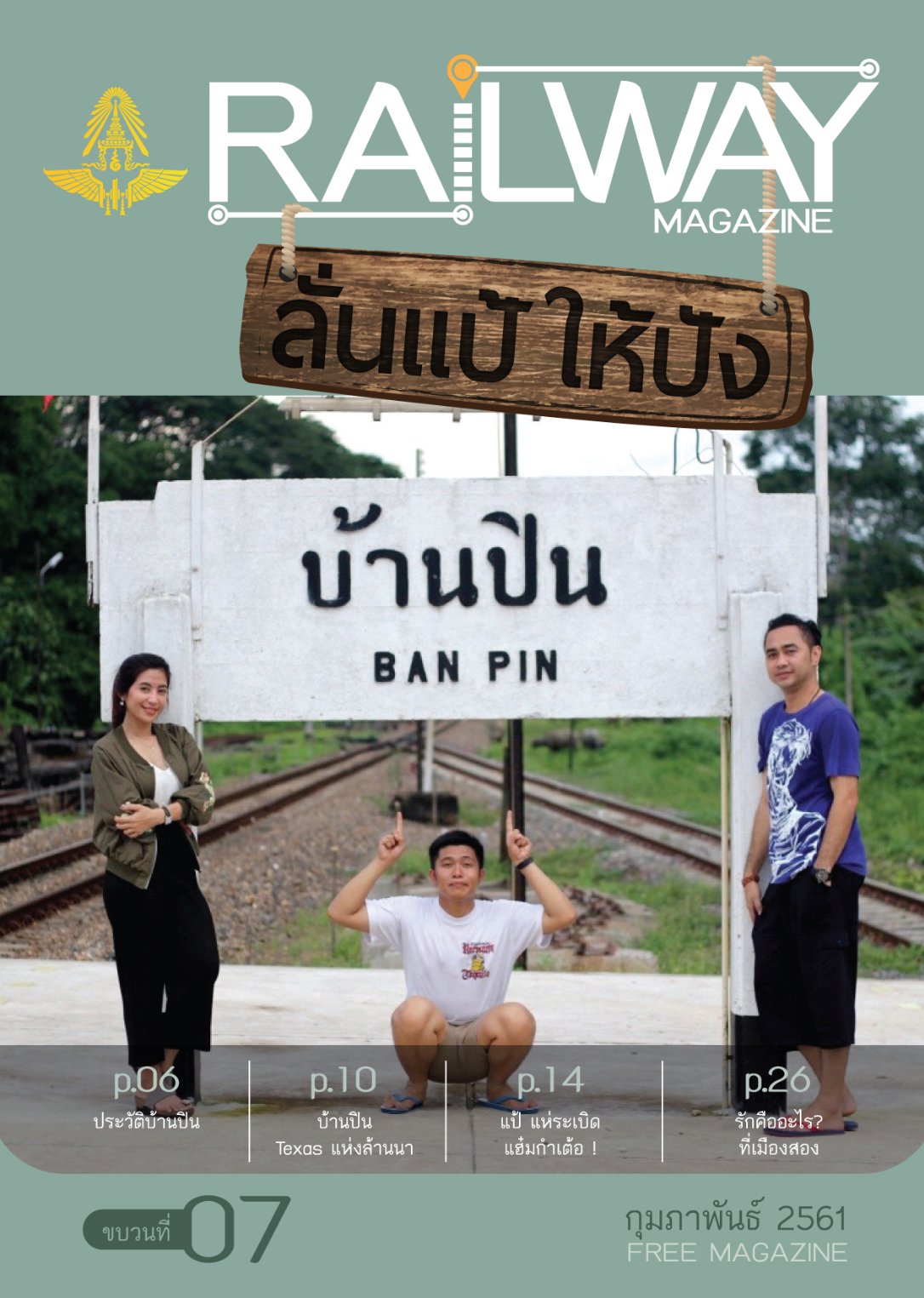 นิตยสาร_Raiway ลั่นเเป้ให้ปัง
