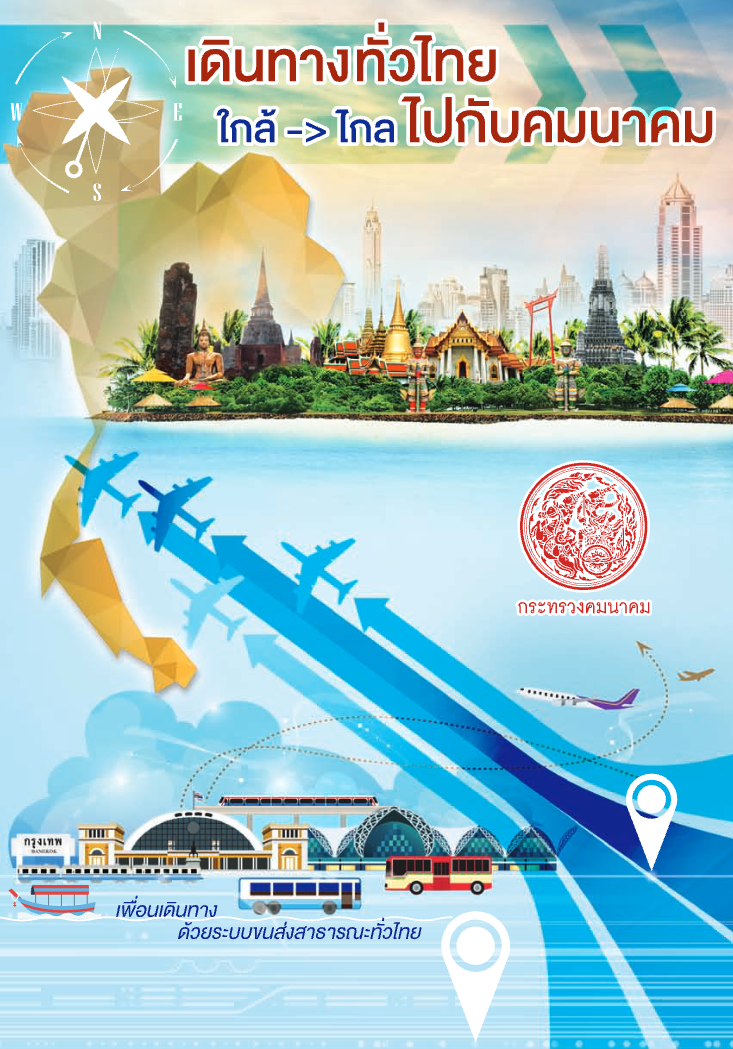 หนังสือ_เดินทางทั่วไทยไปกับคมนาคม
