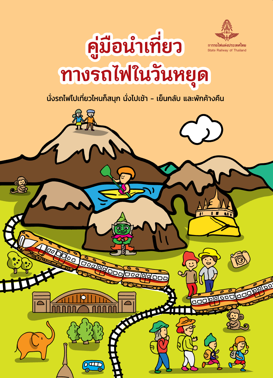 หนังสือ_คู่มือนำเที่ยวทางรถไฟวันหยุด