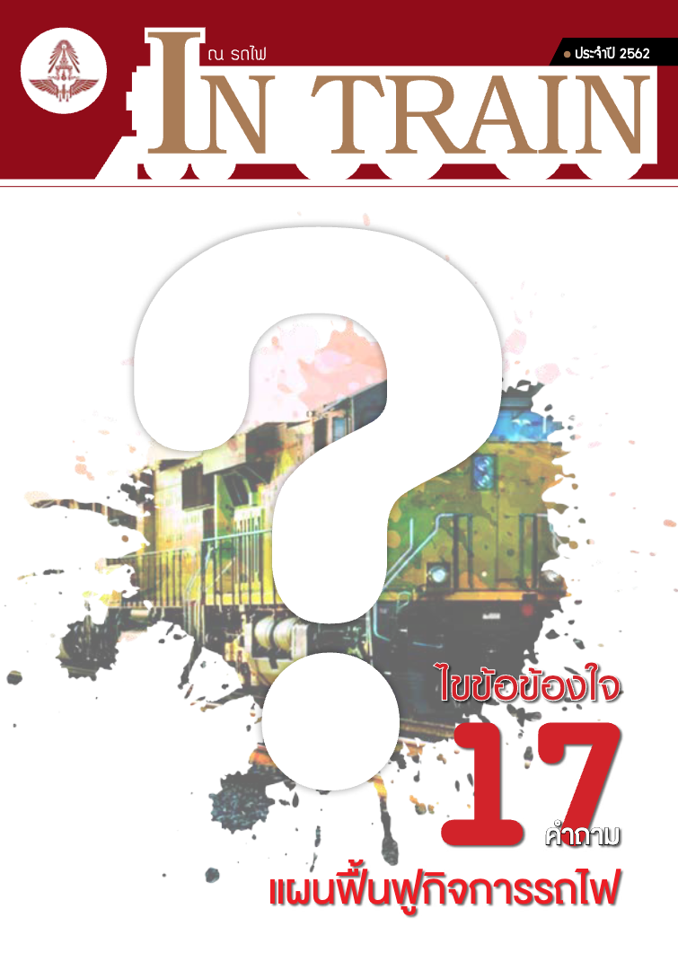 หนังสือ_ใขข้องใจ 17 คำถามเเผนฟื้นฟูกิจการรถไฟ