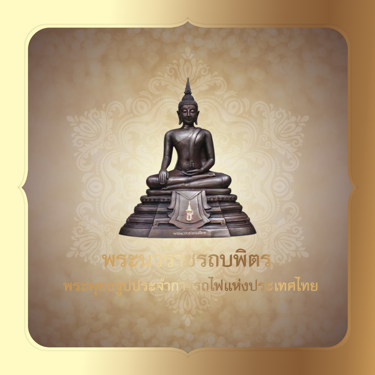 หนังสือ_พระนวราชรถบพิตร