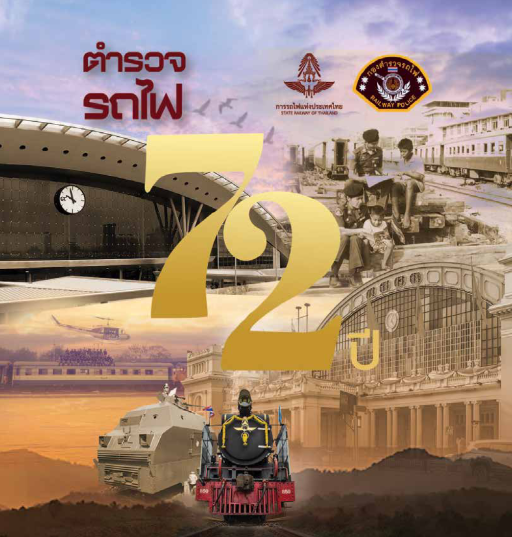 หนังสือ_72 ปี ตำรวจรถไฟ