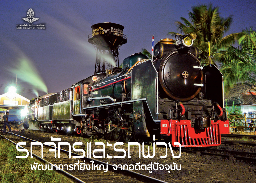 หนังสือที่ระลึก_รถจักรเเละพ่วงพัฒนาการที่ยิ่งใหญ่