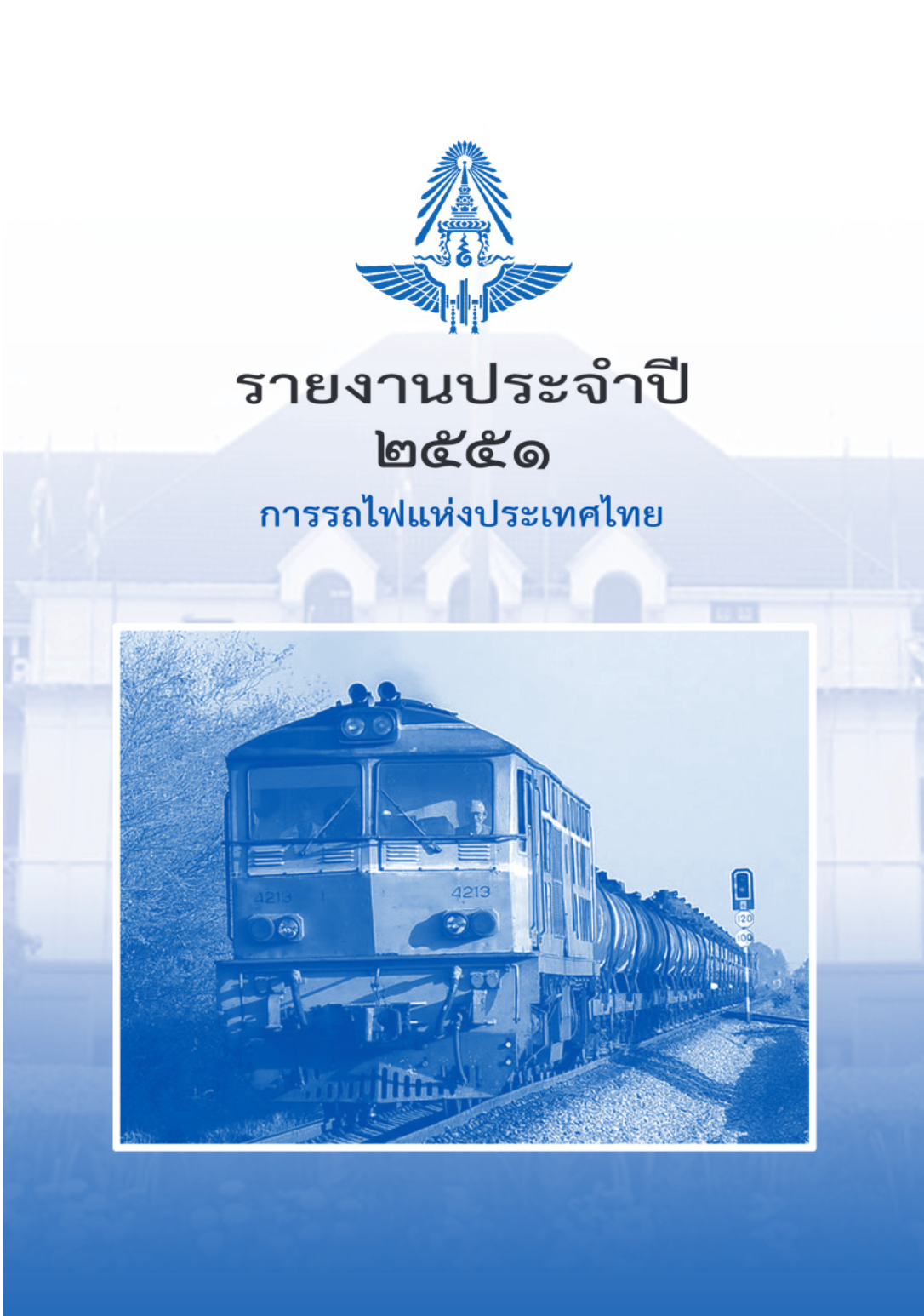 รายงานประจำปี_การรถไฟเเห่งประเทศไทย