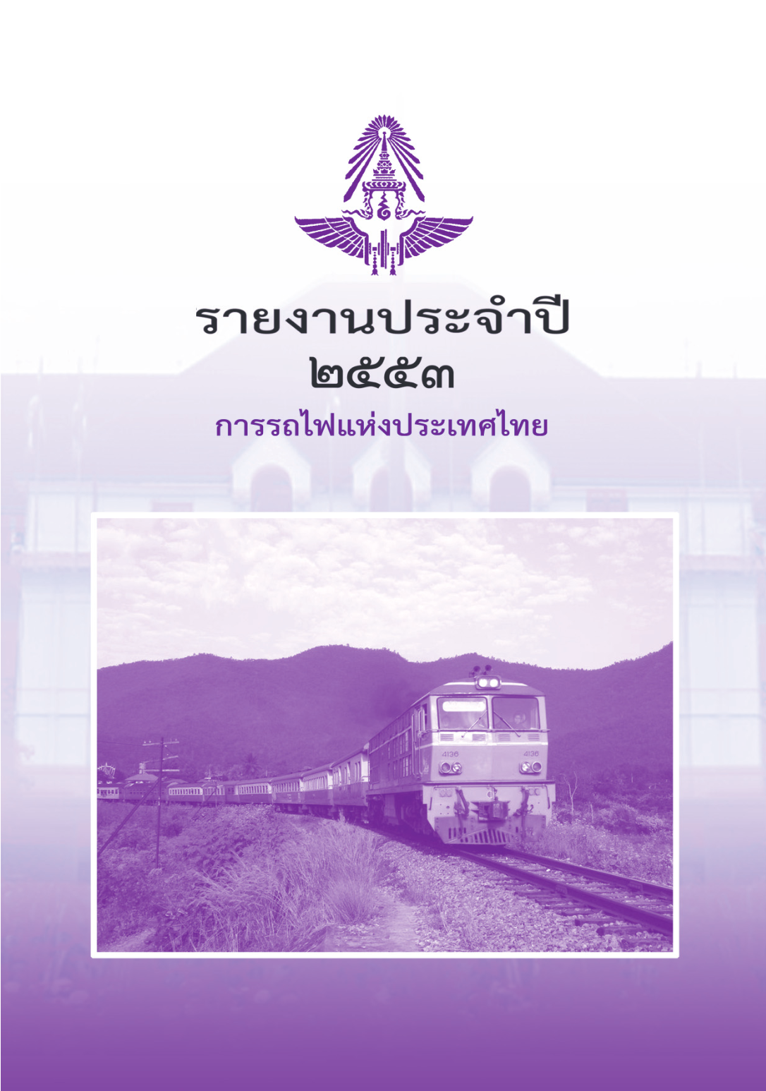 รายงานประจำปี_การรถไฟเเห่งประเทศไทย