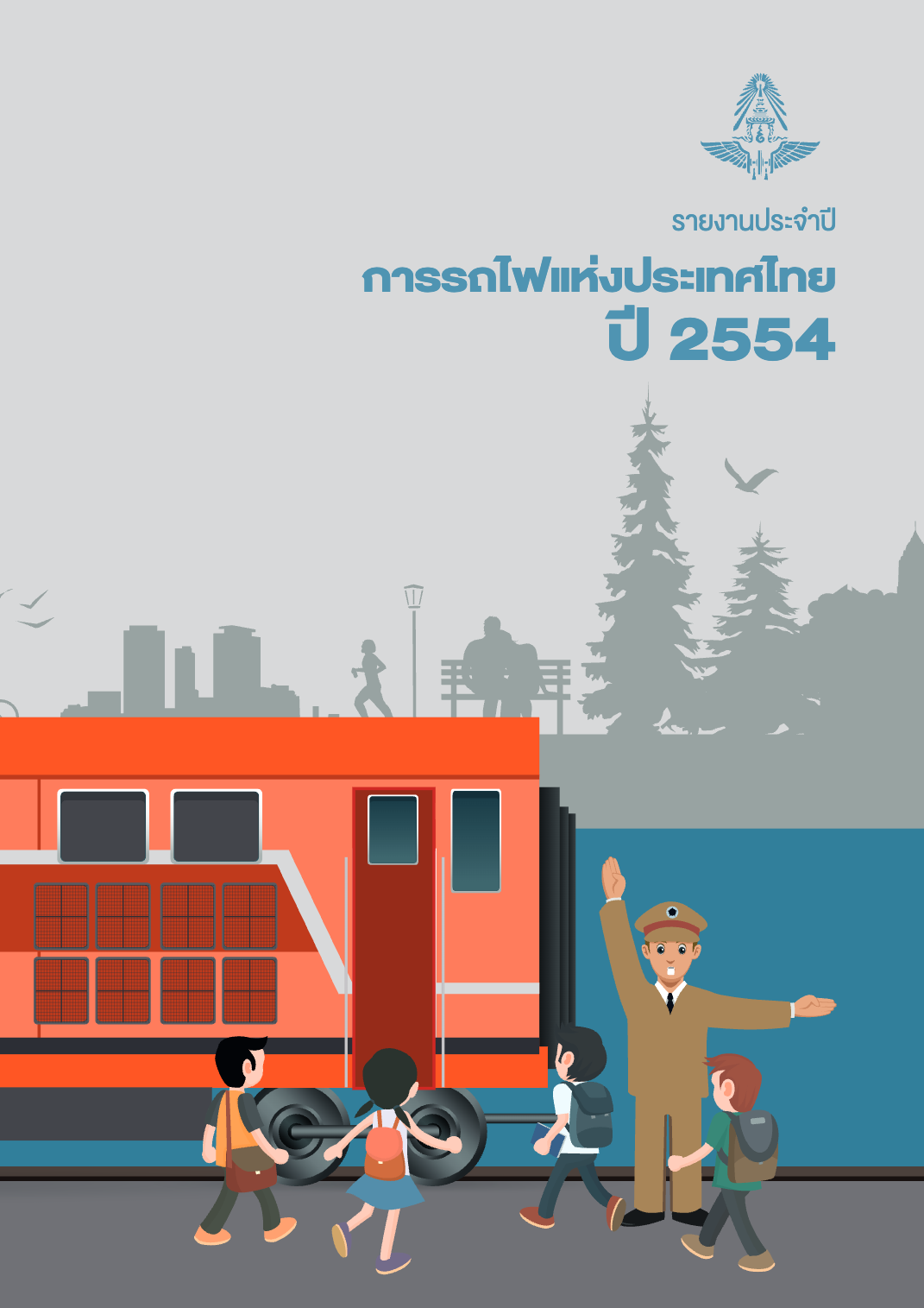 รายงานประจำปี_การรถไฟเเห่งประเทศไทย
