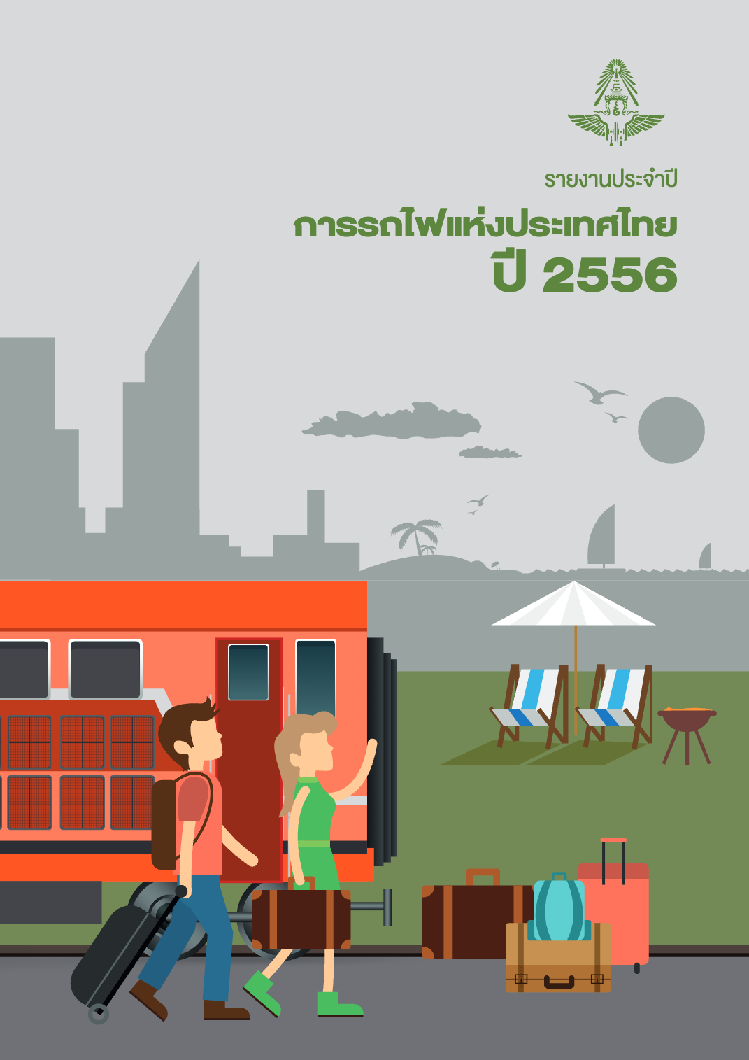 รายงานประจำปี_การรถไฟเเห่งประเทศไทย