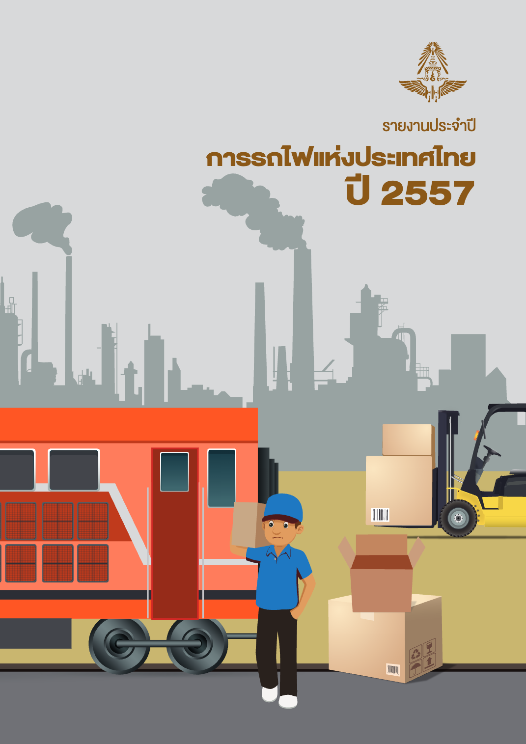 รายงานประจำปี_การรถไฟเเห่งประเทศไทย