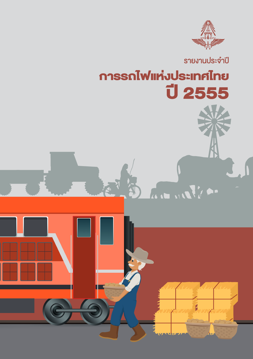 รายงานประจำปี_การรถไฟเเห่งประเทศไทย