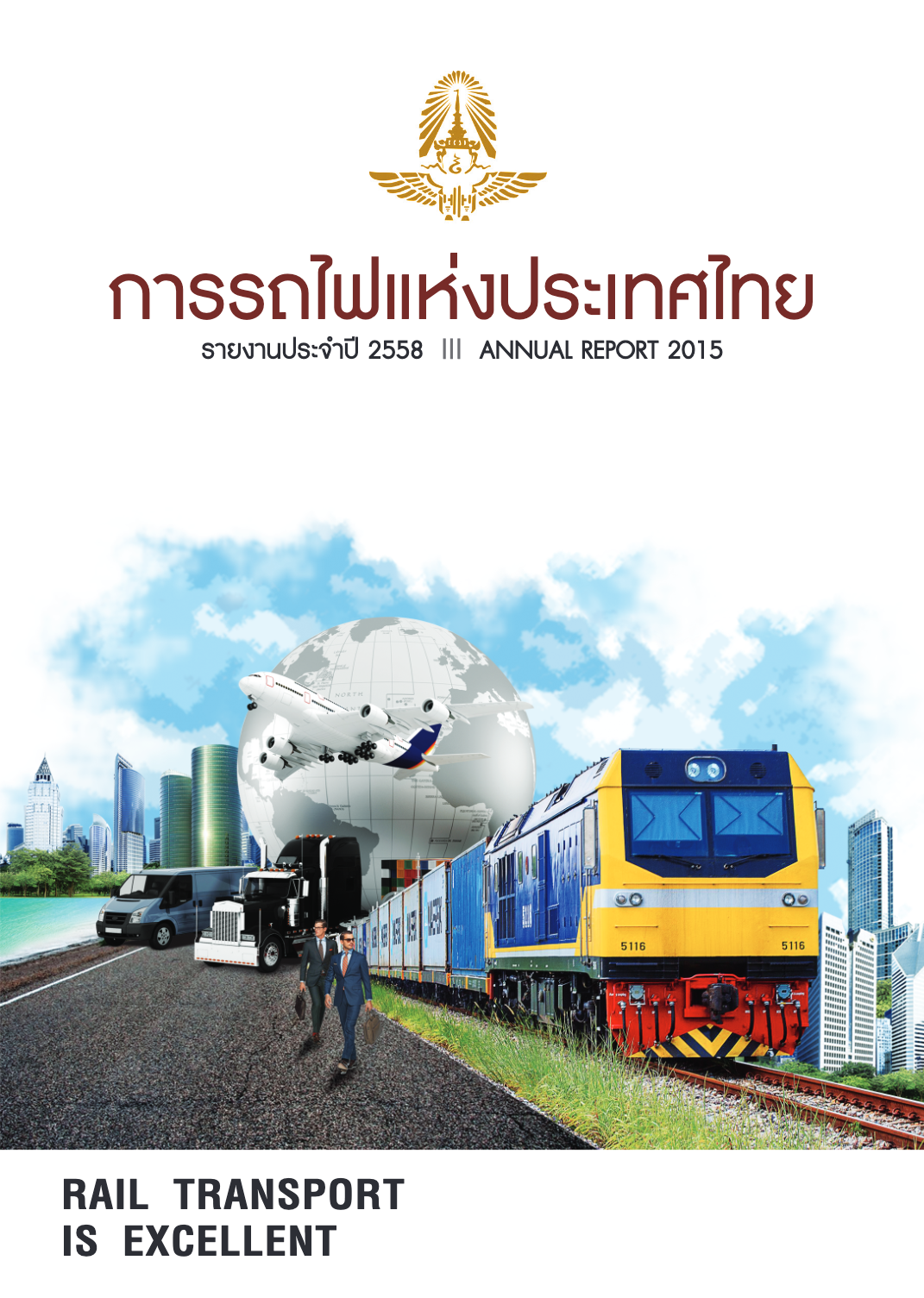 รายงานประจำปี_การรถไฟเเห่งประเทศไทย