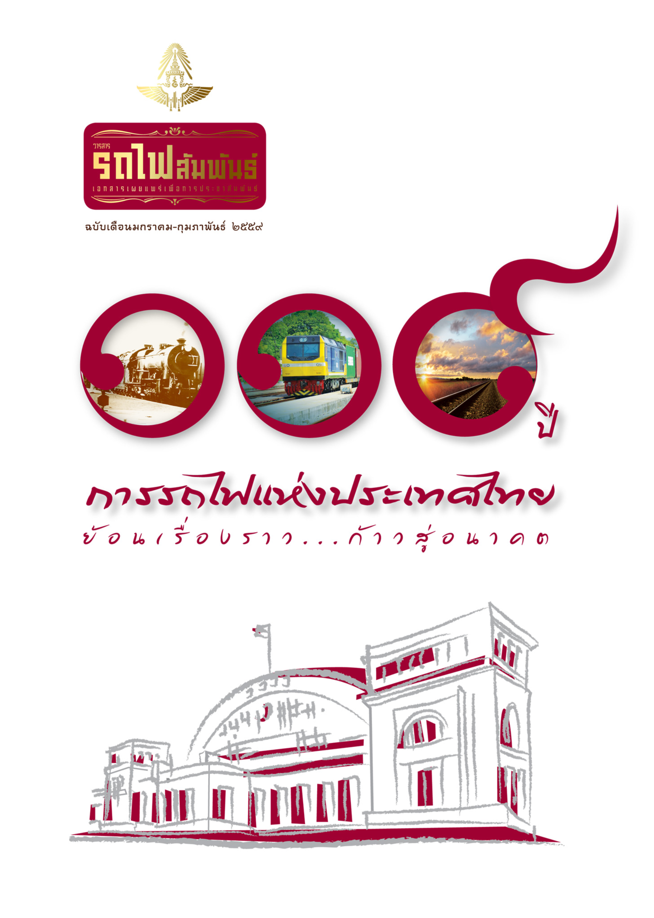 วารสารรถไฟสัมพันธ์_ฉบับที่ 1