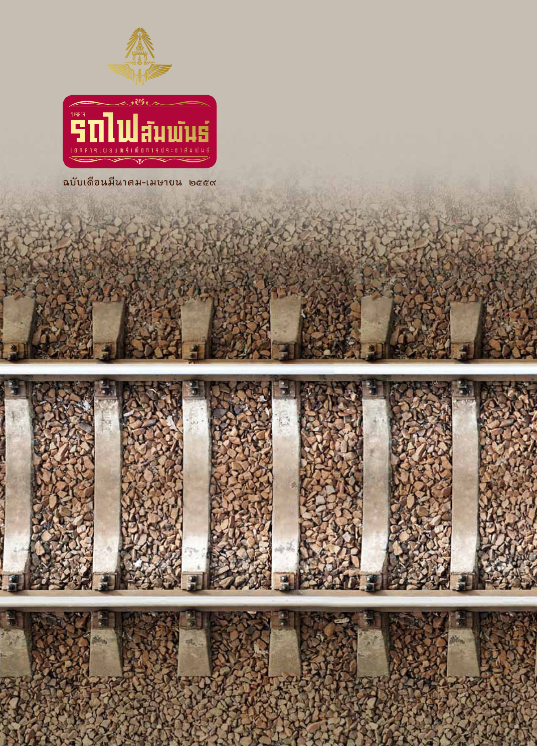 วารสารรถไฟสัมพันธ์_ฉบับที่ 2