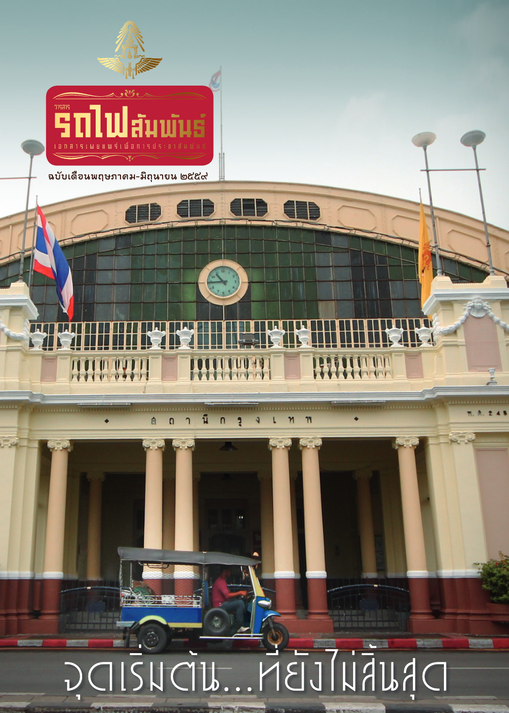 วารสารรถไฟสัมพันธ์_ฉบับที่ 3