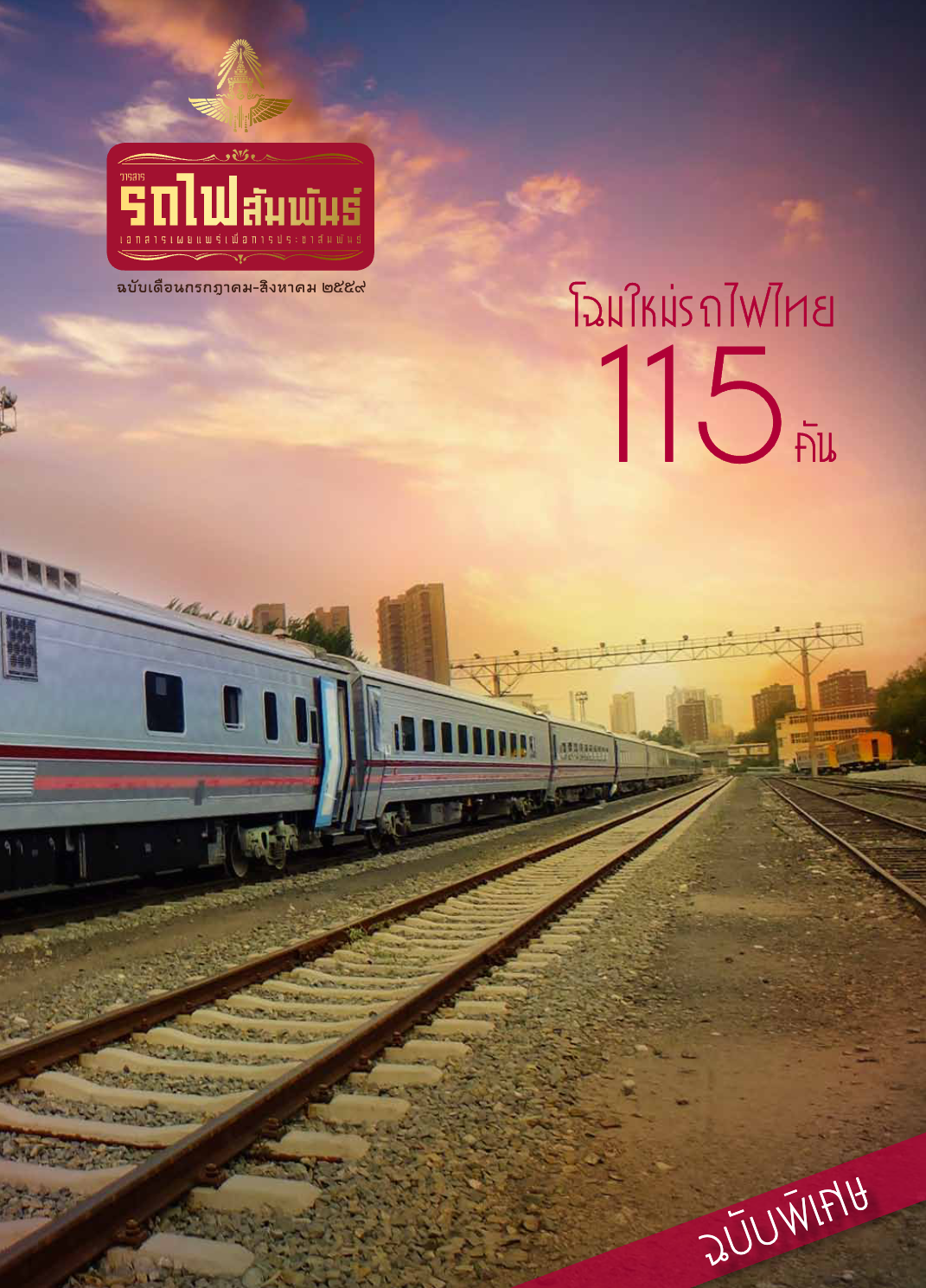 วารสารรถไฟสัมพันธ์_ฉบับที่ 4