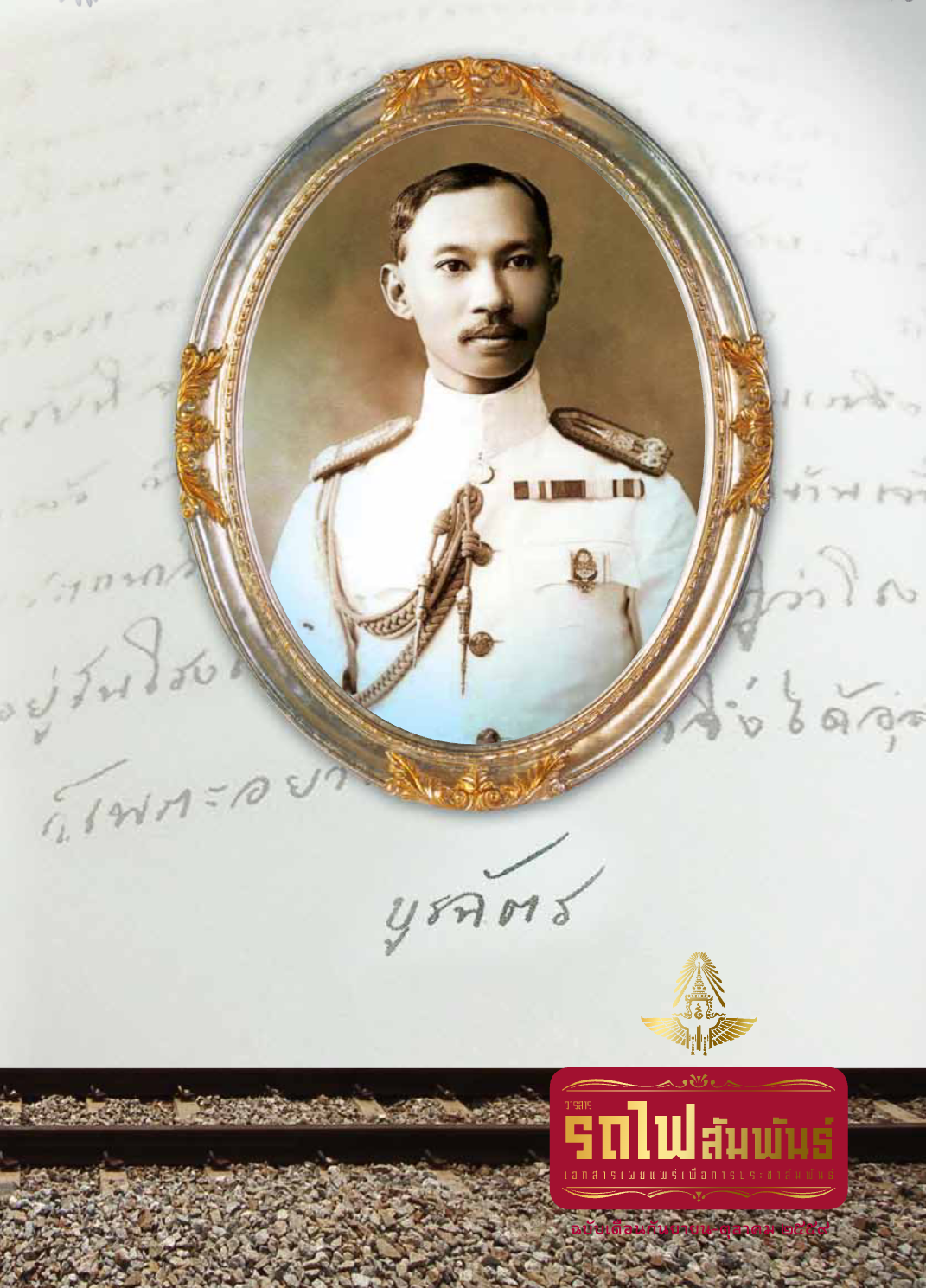 วารสารรถไฟสัมพันธ์_ฉบับที่ 5