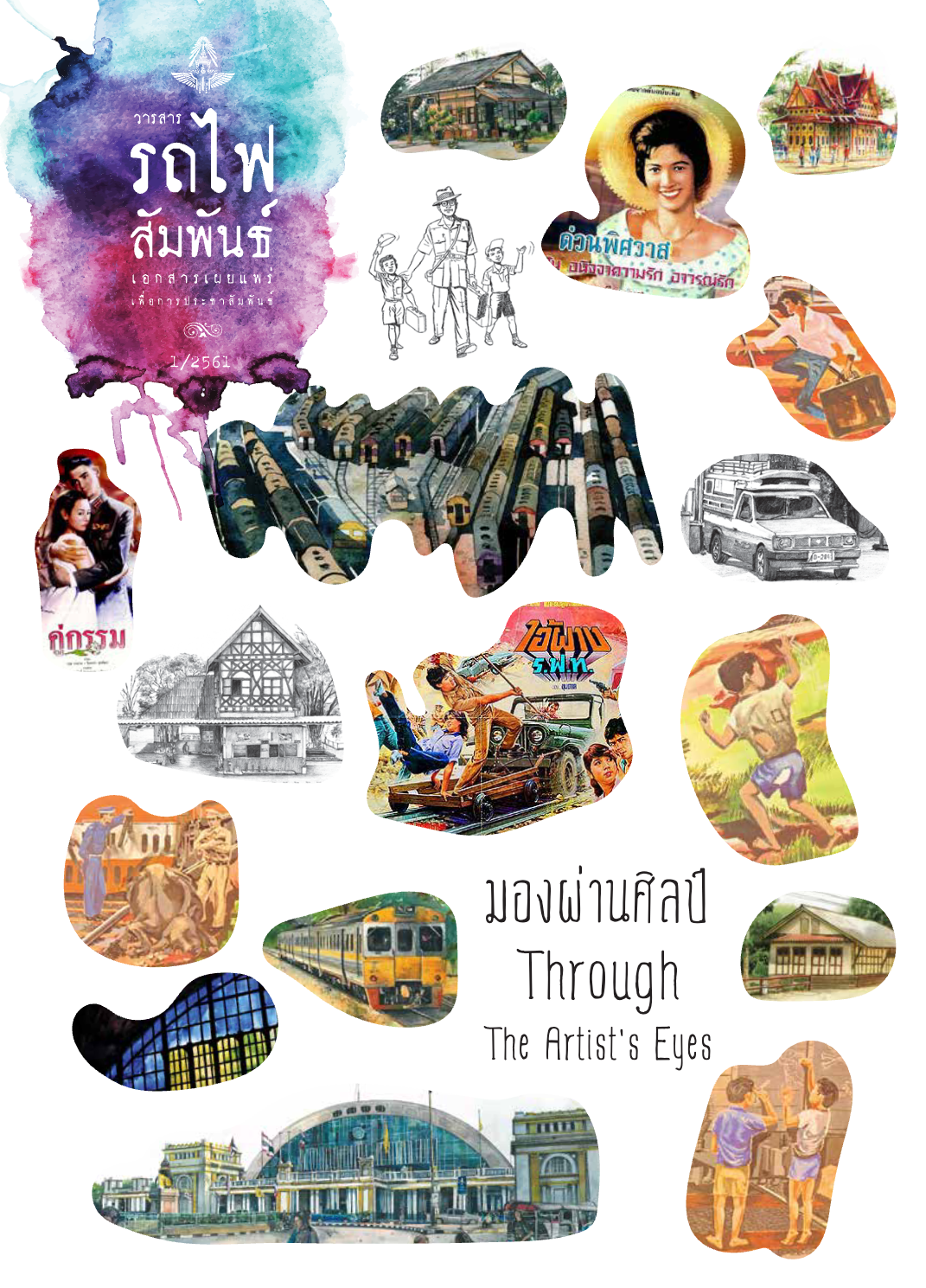 วารสารรถไฟสัมพันธ์_ฉบับที่ 1