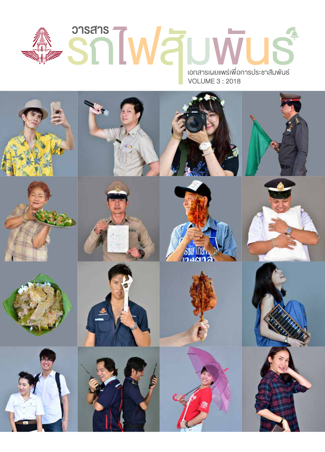 วารสารรถไฟสัมพันธ์_ฉบับที่ 3