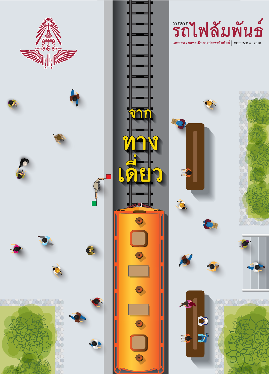 วารสารรถไฟสัมพันธ์_ฉบับที่ 4