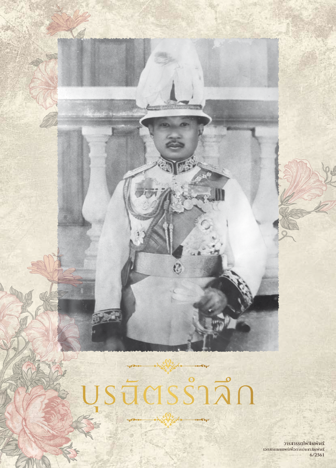 วารสารรถไฟสัมพันธ์_ฉบับที่ 6