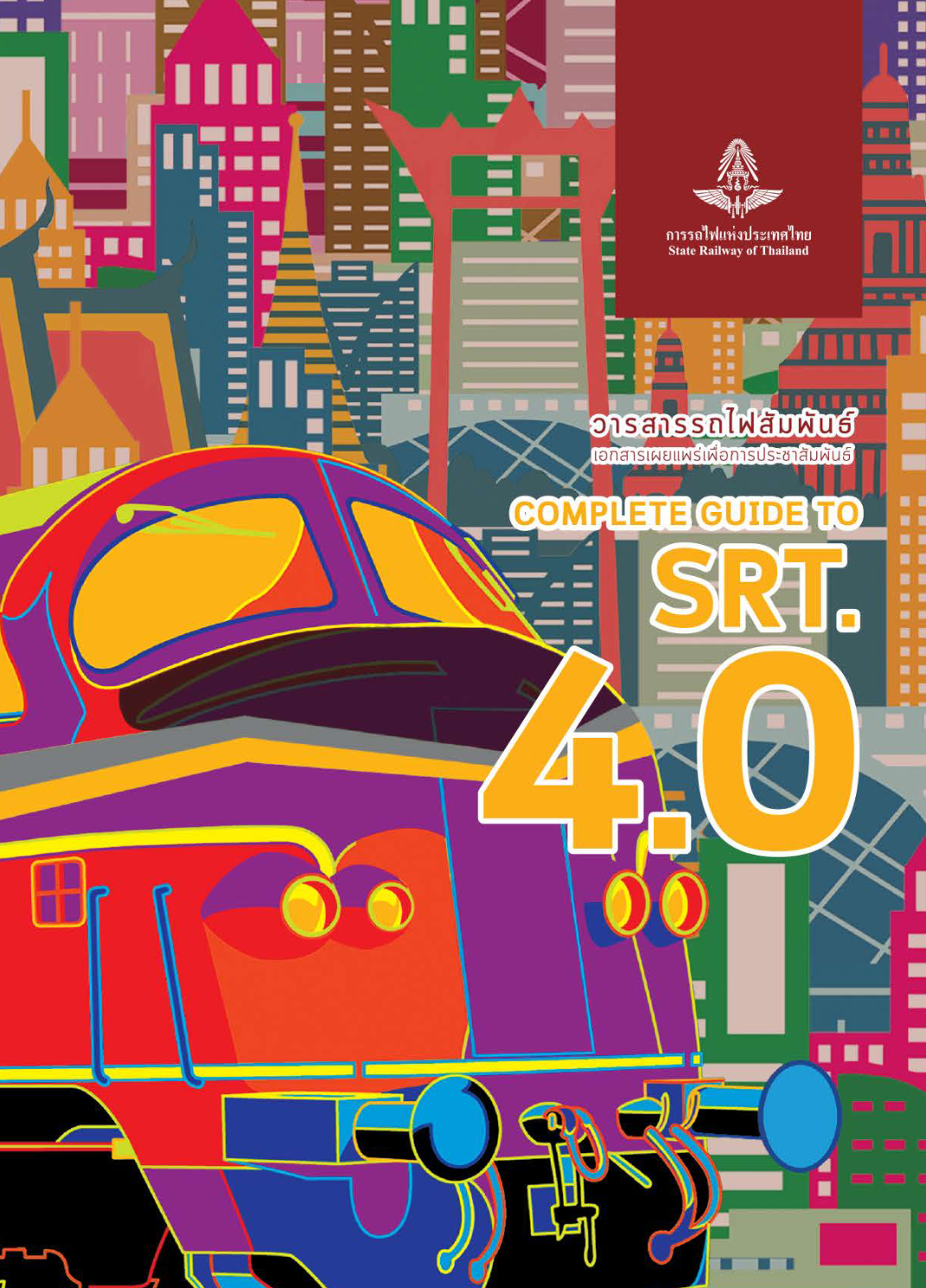 วารสารรถไฟสัมพันธ์_ฉบับที่ 2