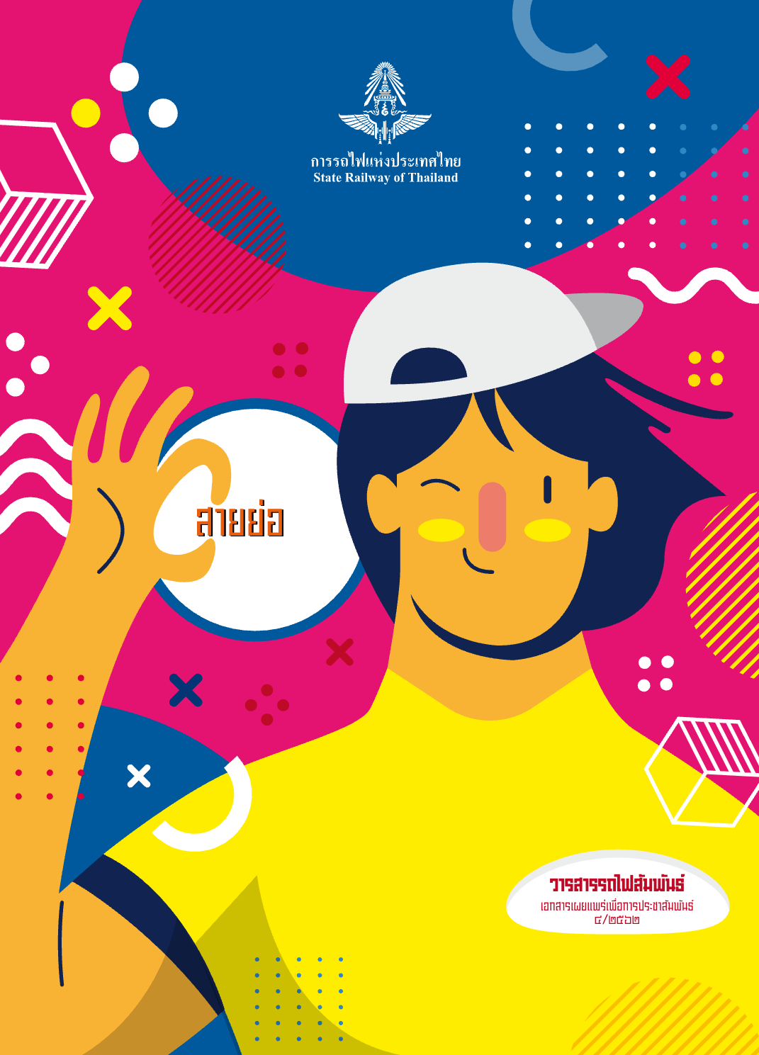 วารสารรถไฟสัมพันธ์_ฉบับที่ 4