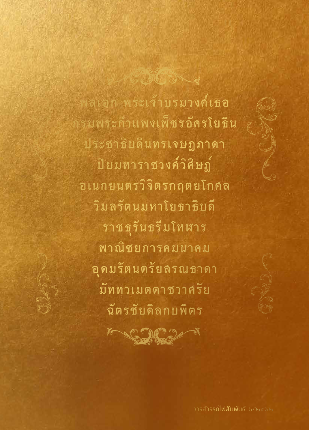 วารสารรถไฟสัมพันธ์_ฉบับที่ 6