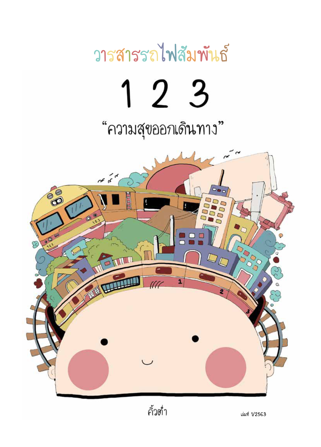 วารสารรถไฟสัมพันธ์_ฉบับที่ 1