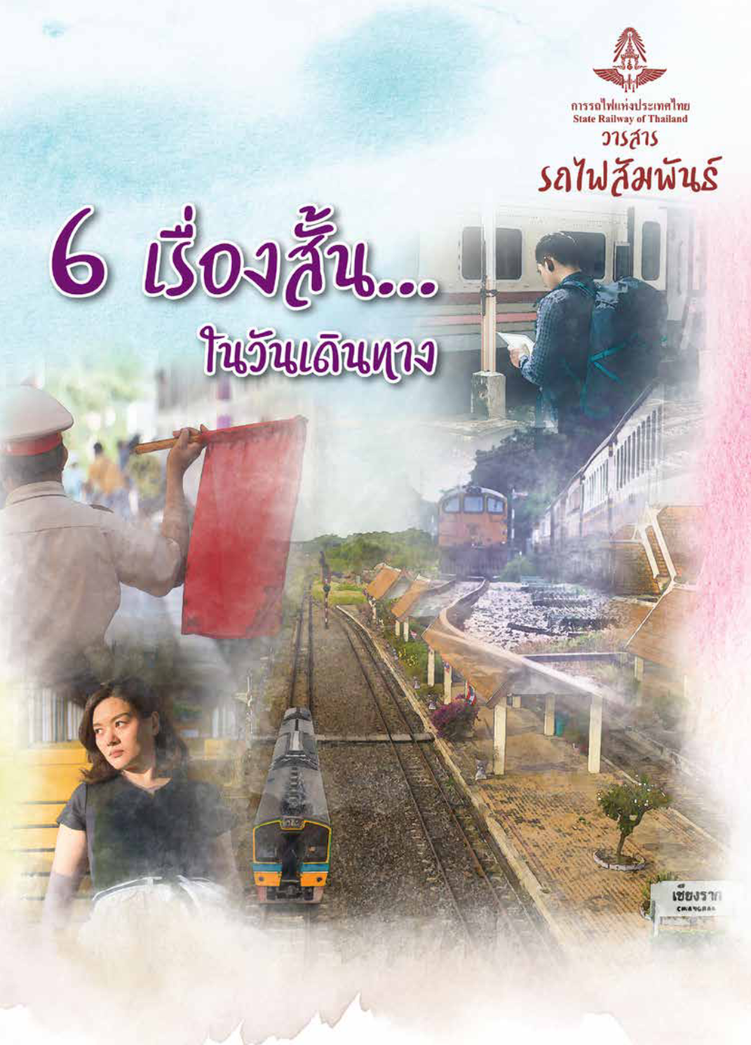 วารสารรถไฟสัมพันธ์_ฉบับที่ 2