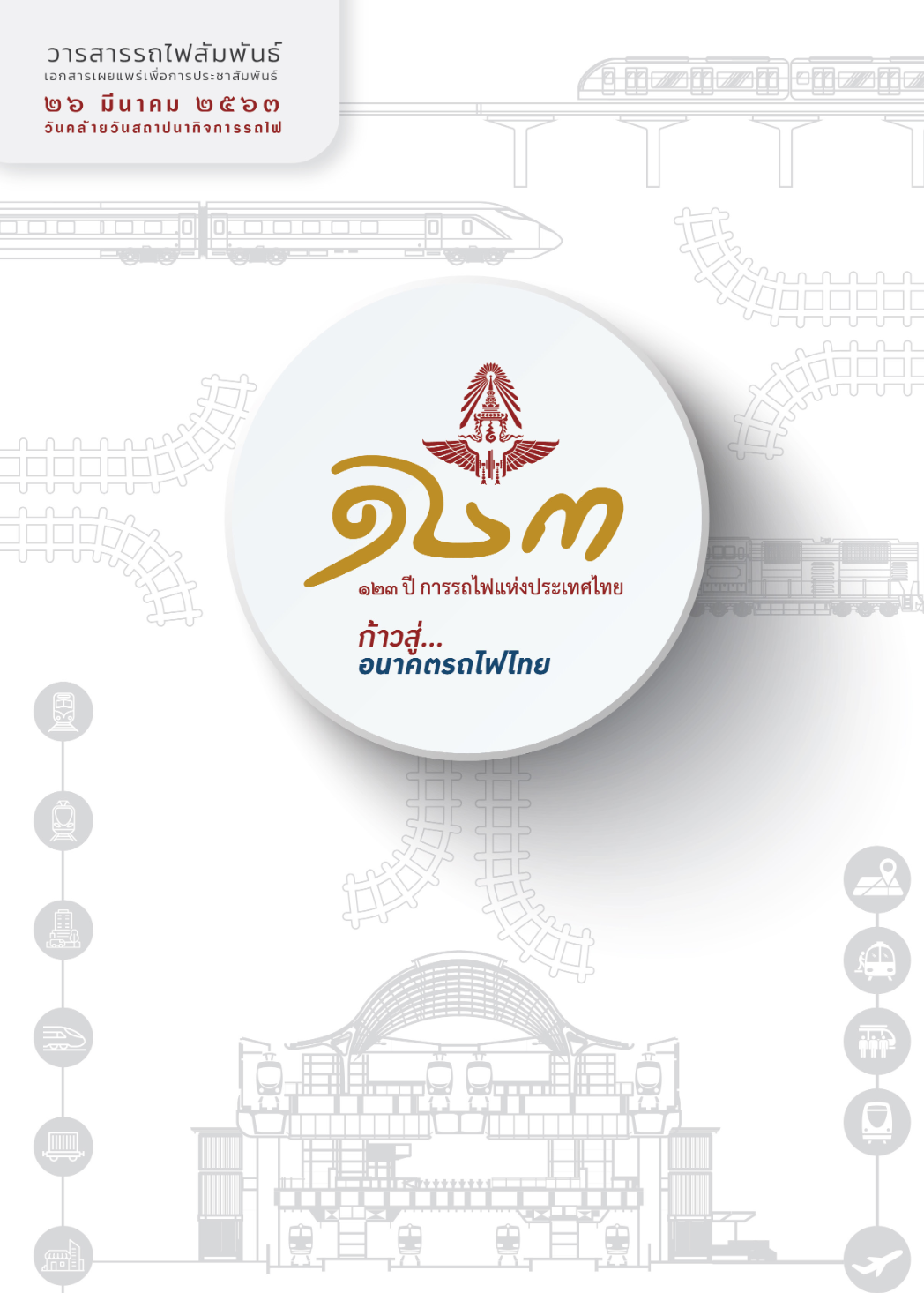 วารสารรถไฟสัมพันธ์_ฉบับที่ 3