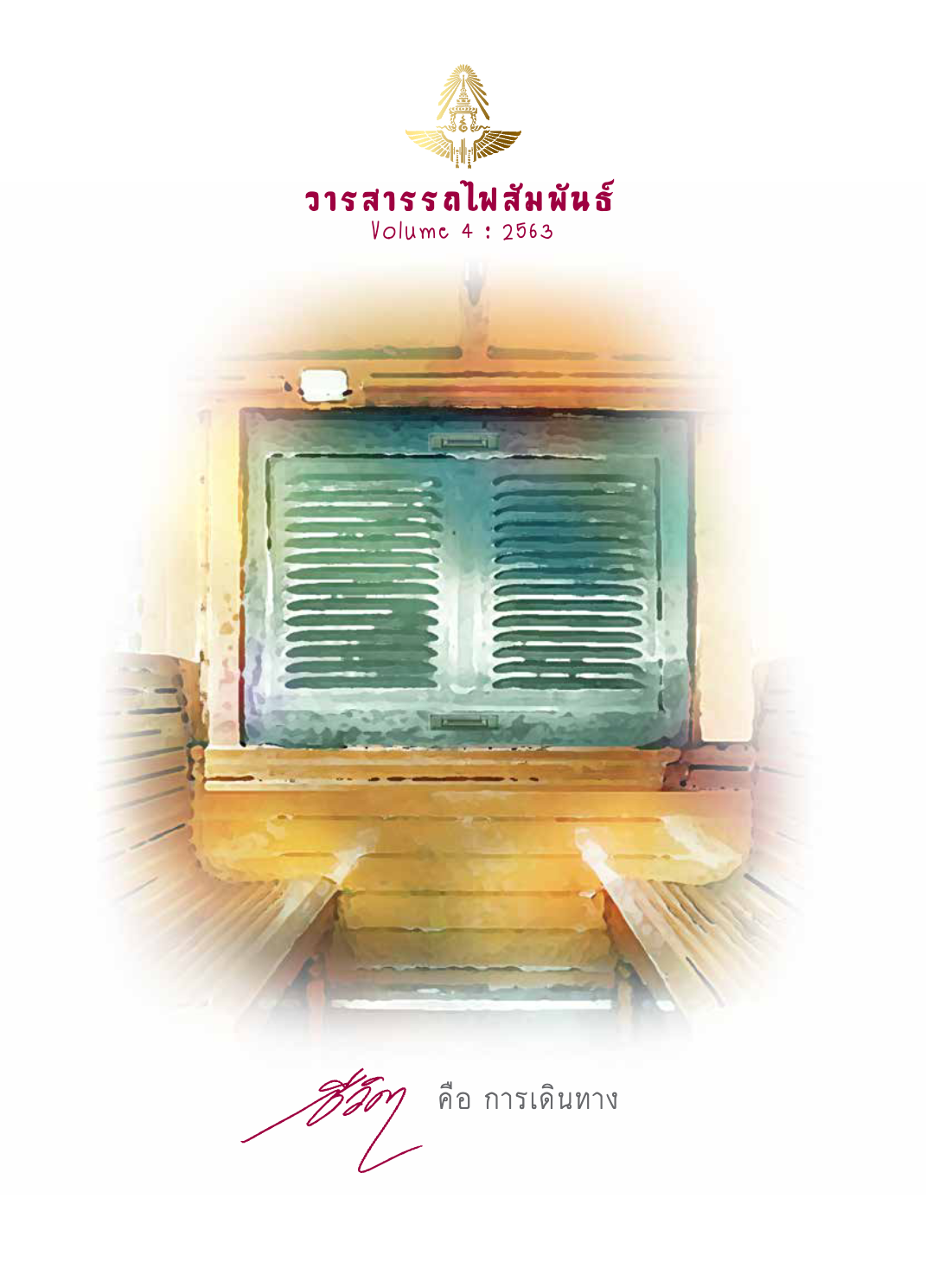 วารสารรถไฟสัมพันธ์_ฉบับที่ 4