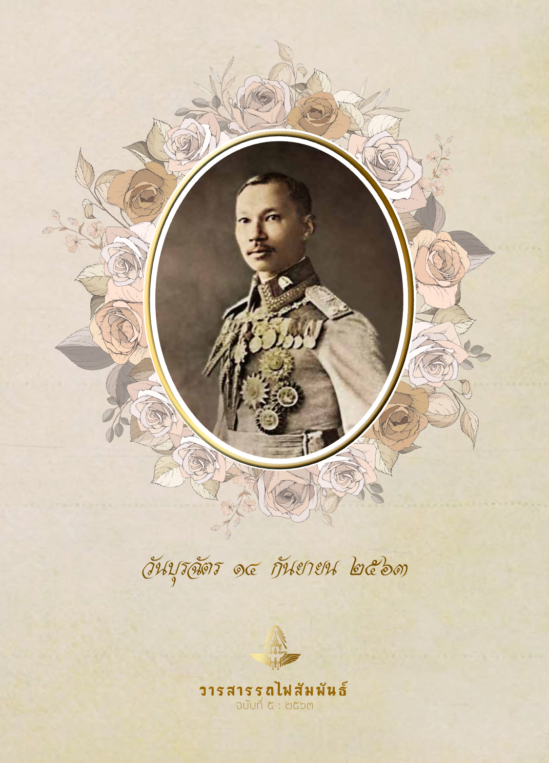 วารสารรถไฟสัมพันธ์_ฉบับที่ 5