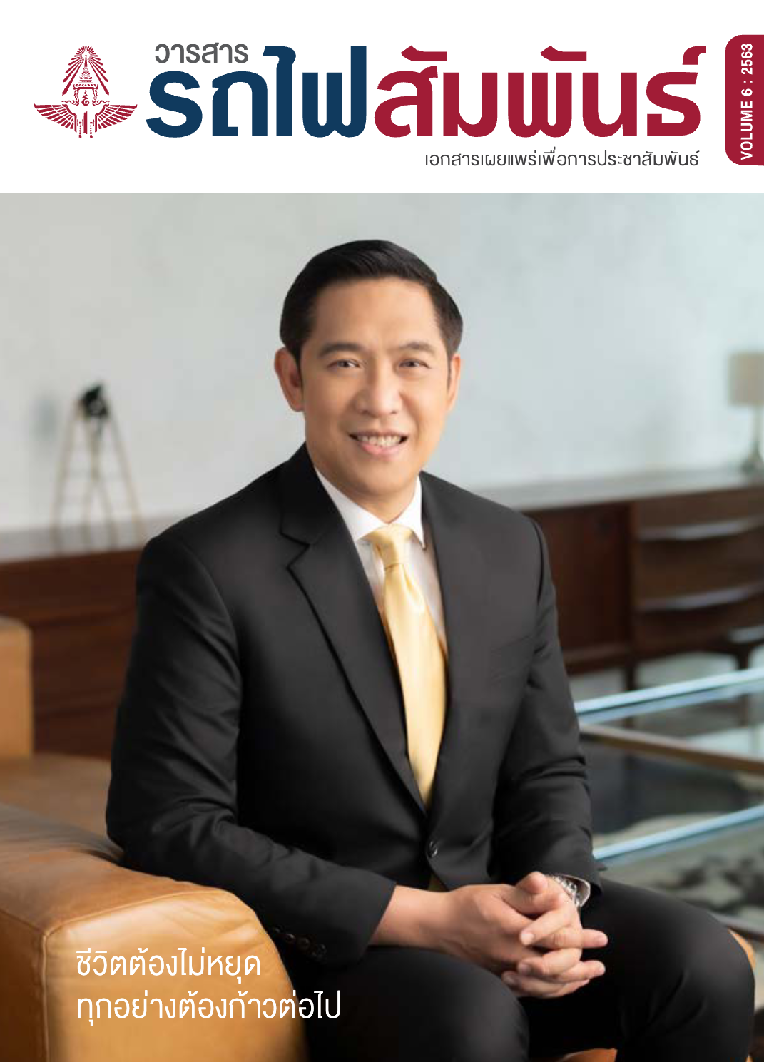 วารสารรถไฟสัมพันธ์_ฉบับที่ 6