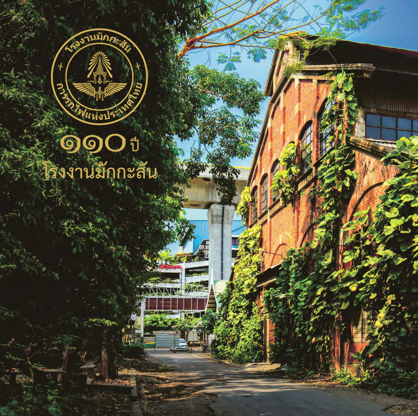 หนังสือที่ระลึก_110 ปี โรงงานมักกะสัน