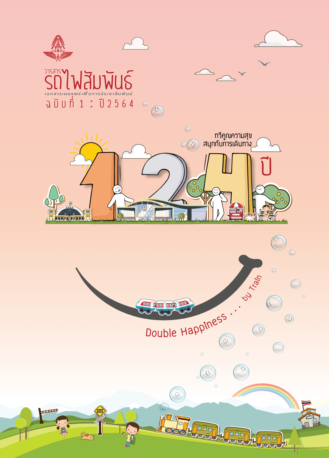 วารสารรถไฟสัมพันธ์_ฉบับที่ 1