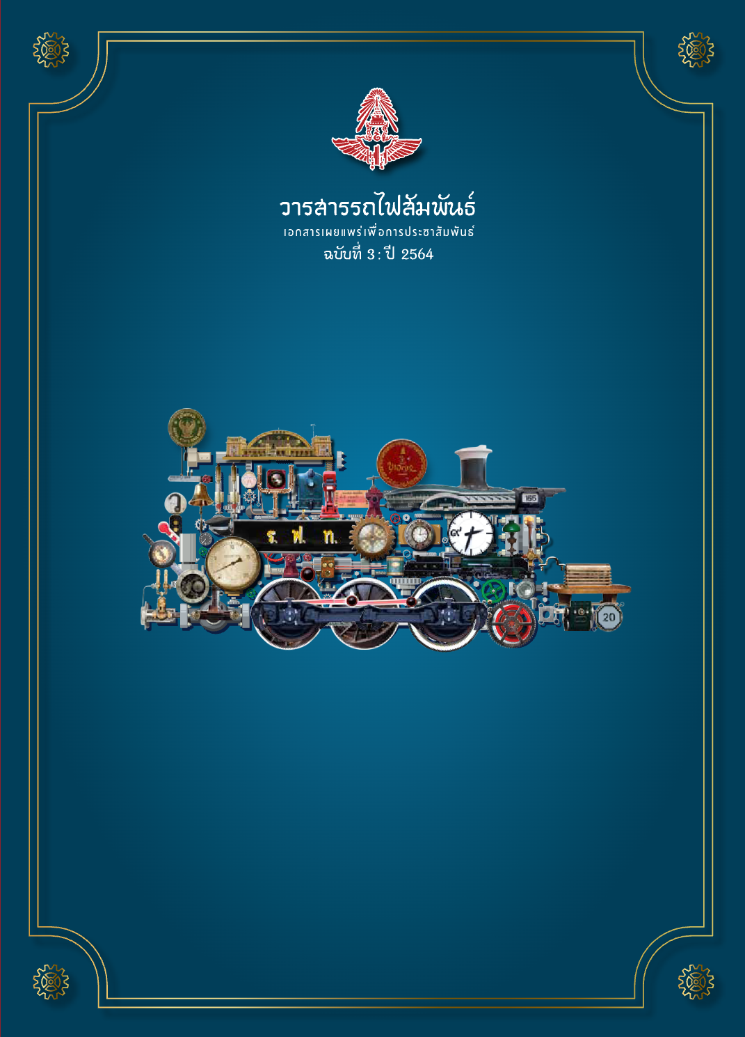 วารสารรถไฟสัมพันธ์_ฉบับที่ 3