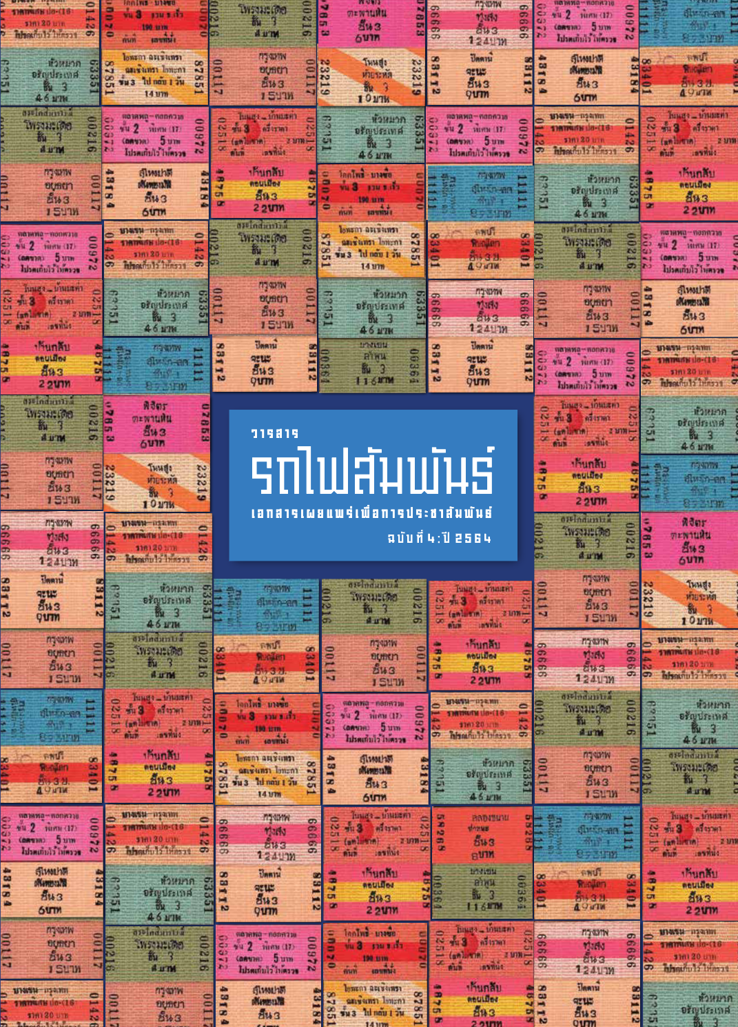 วารสารรถไฟสัมพันธ์_ฉบับที่ 4