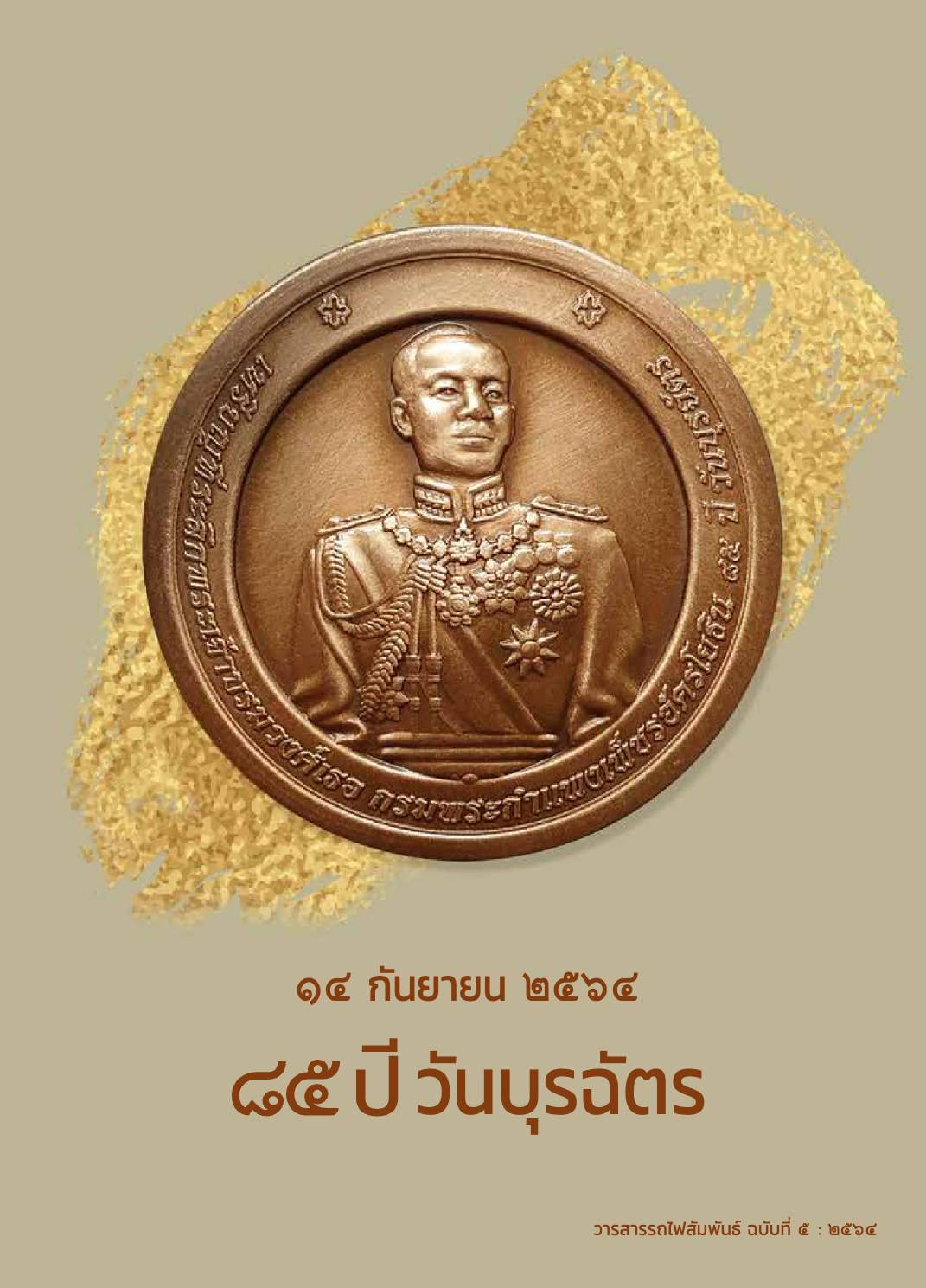 วารสารรถไฟสัมพันธ์_ฉบับที่ 5