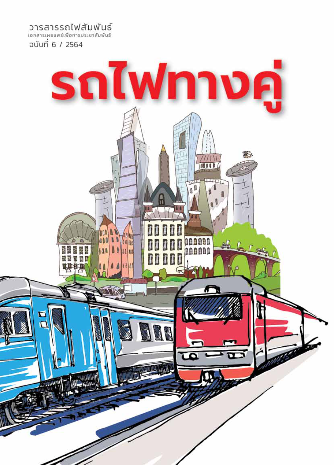 วารสารรถไฟสัมพันธ์_ฉบับที่ 6