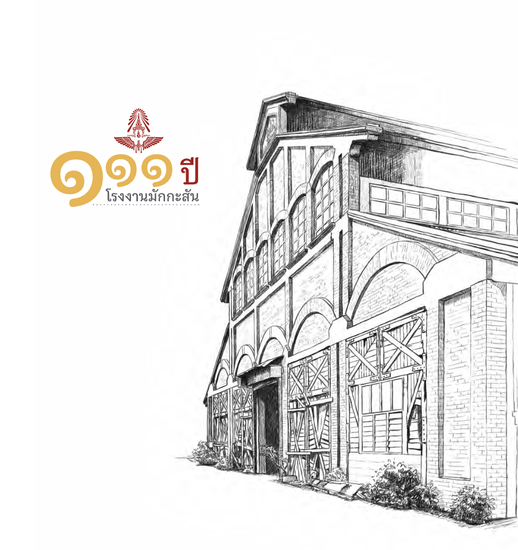 หนังสือที่ระลึก_111 ปี โรงงานมักกะสัน