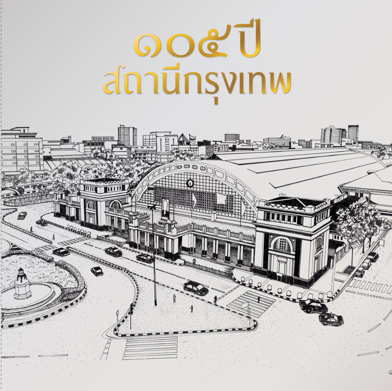 หนังสือที่ระลึก_105 ปี สถานีกรุงเทพ