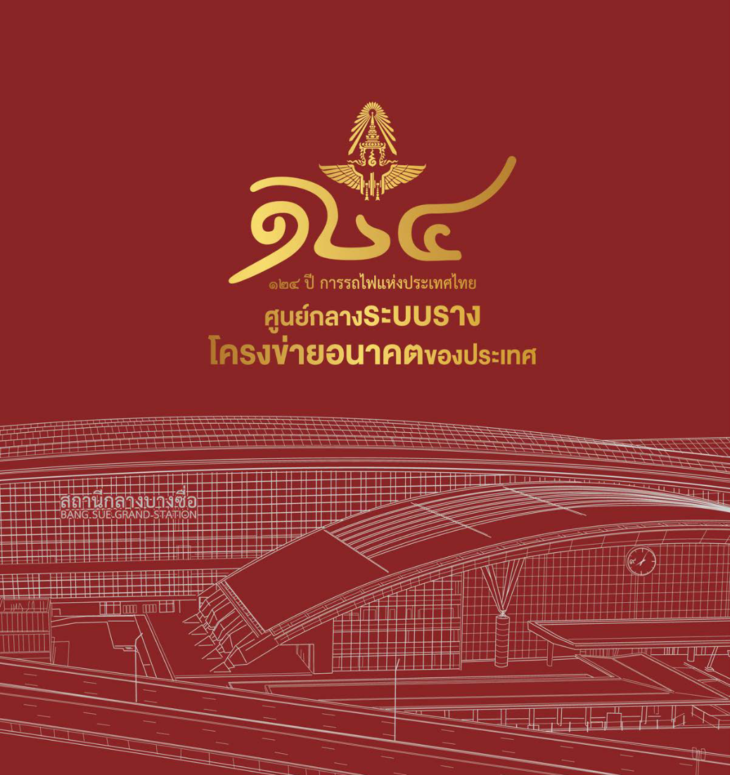 หนังสือที่ระลึก_ 124 ปี ศูนย์กลางคมนาคมระบบราง